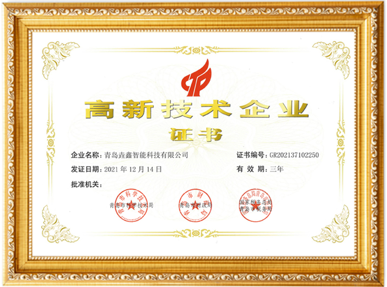 2-垚鑫智能高企证书副本.jpg