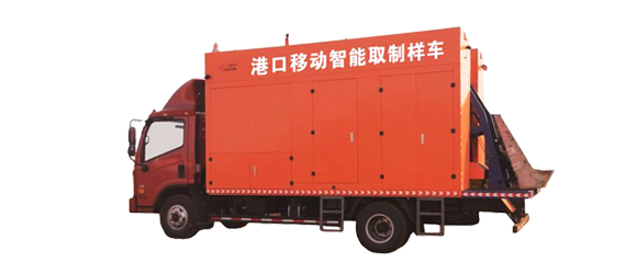 港口移动智能取制样车