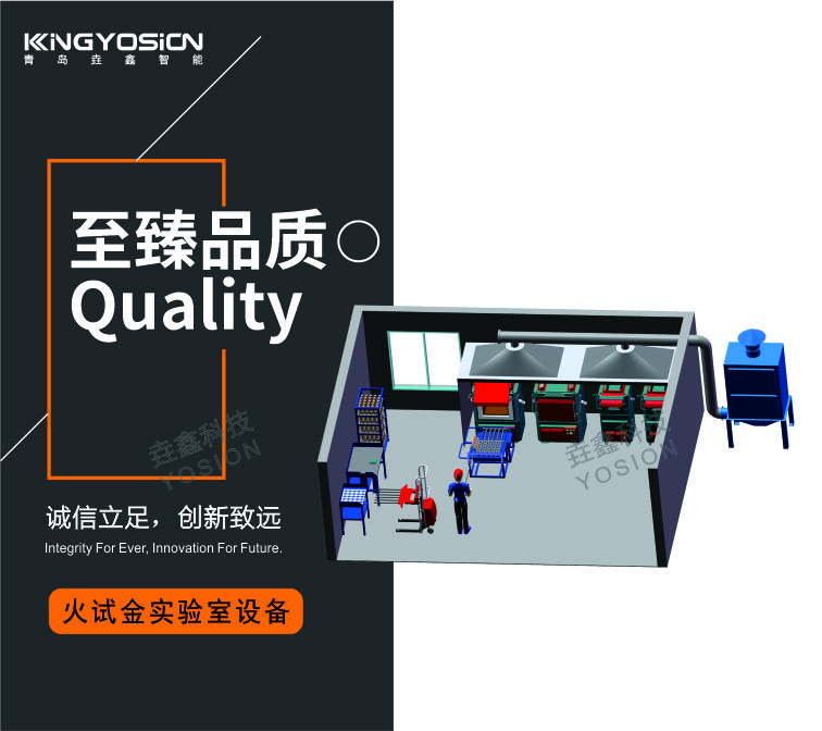 火试金实验室1-青岛垚鑫科技www.yosionlab.com.jpg